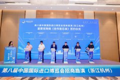 第八届中国国际进口博览会浙江首场招商演正在